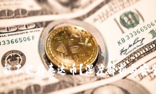  冷钱包能不能存泰达币？深度解析与安全性评估