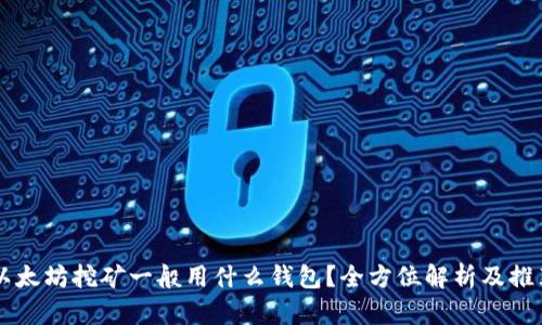 以太坊挖矿一般用什么钱包？全方位解析及推荐