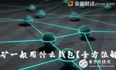 以太坊挖矿一般用什么钱