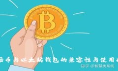 波场币与以太坊钱包的兼