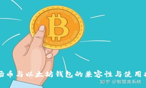 波场币与以太坊钱包的兼容性与使用指南