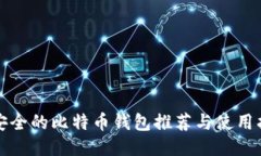 最安全的比特币钱包推荐