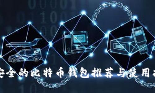 最安全的比特币钱包推荐与使用指南
