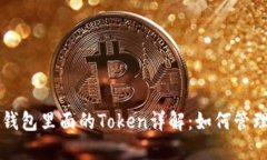 小狐狸钱包里面的Token详解