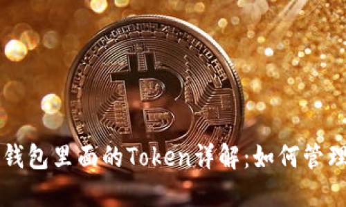 小狐狸钱包里面的Token详解：如何管理与使用