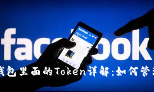 小狐狸钱包里面的Token详解：如何管理与使用