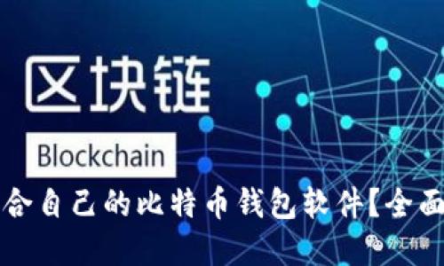 如何选择适合自己的比特币钱包软件？全面指南与推荐