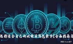 如何选择适合自己的比特