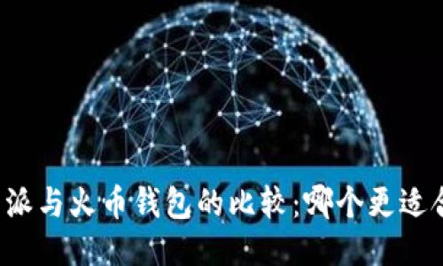 比特派与火币钱包的比较：哪个更适合您？