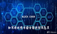 如何将比特币安全转移到