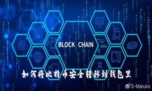 如何将比特币安全转移到钱包里