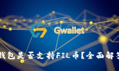 以太坊钱包是否支持FIL币？全面解答与分析