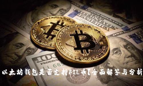 以太坊钱包是否支持FIL币？全面解答与分析