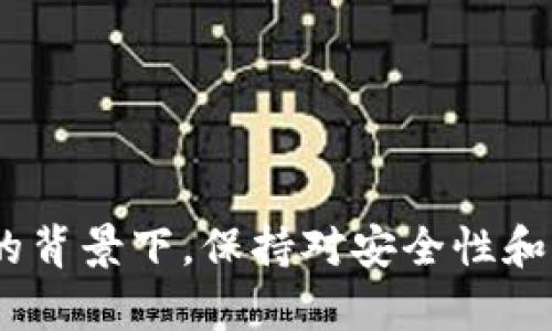 /USDT钱包地址实名制解析：为何及如何进行实名认证？/

/guanjianci关键词：USDT钱包, 实名认证, 加密货币, 区块链技术/guanjianci

引言
随着区块链技术的迅猛发展，特别是加密货币的普及，USDT（泰达币）作为一种广泛使用的稳定币，受到了越来越多投资者的关注。在交易和储存USDT的过程中，USDT钱包的选择变得尤为重要。而许多用户在使用USDT钱包时，都会有一个疑问：USDT钱包地址需要实名吗？本文将深入探讨USDT钱包实名制的必要性、法规背景以及如何进行实名认证。

USDT钱包的基本概念
在理解USDT钱包地址是否需要实名之前，我们首先需要了解USDT钱包的基础知识。USDT钱包是一种数字钱包，用于存储、接收和发送USDT。与传统银行账户不同，USDT钱包依赖于区块链技术，用户无需通过中央机构便可进行加密货币交易。USDT的出现是为了将法币与加密货币的波动性相结合，通过将1 USDT的价值锚定于1美元，为用户提供相对稳定的交易媒介。

实名认证的定义和重要性
实名认证简单来说就是通过某种形式确认用户身份的过程。在许多金融交易平台中，实名认证是必不可少的一环。这一过程通常涉及用户提交身份证件以及个人信息，这样能够有效防止身份盗用、洗钱等非法活动。
对于USDT钱包来说，实名认证的必要性主要体现在以下几个方面：
ol
    listrong合规性：/strong随着各国对加密货币监管的加强，许多交易平台要求用户进行实名认证以确保合规性。这也为合法交易提供了保障。/li
    listrong安全性：/strong实名认证能够提高账户安全，防止黑客或其他恶意用户未经过授权访问钱包。/li
    listrong防止诈骗：/strong合法的身份信息可以帮助平台更好地识别和防止诈骗行为，保护用户的资产安全。/li
/ol

对于USDT钱包的实名政策分析
不同的国家和地区对USDT及其他加密货币的监管政策不尽相同。在某些国家，用户在使用USDT钱包时必须进行实名认证，而在其他国家则没有此要求。以下是几个主要国家对USDT钱包实名政策的现状分析：
ul
    listrong美国：/strong在美国，监管机构如金融犯罪执法网络(FinCEN)要求大多数加密货币交易所实施KYC（了解你的客户）政策，因此用户需要进行实名认证。/li
    listrong中国：/strong中国是对加密货币监管较为严格的国家。虽然中国大陆暂时禁止交易所及ICO，但部分钱包仍需实名注册以保护用户权益。/li
    listrong欧盟：/strong在欧盟，许多国家已经开始实施更严格的KYC政策，用户在注册加密货币相关服务时通常需要提供身份证明。/li
    listrong日本：/strong日本对加密货币的监管相对宽松。但交易所仍需要用户提供实名认证，以符合当地法规。/li
/ul

实名认证的流程与步骤
为了顺利完成USDT钱包的实名认证，用户通常需要遵循以下步骤：
ol
    listrong选择合适的钱包：/strong在选择USDT钱包时，用户应优先选择具有良好声誉、符合当地法规政策的钱包服务。/li
    listrong注册账户：/strong用户需在USDT钱包平台上填写注册信息，包括用户名、密码、邮箱等。/li
    listrong身份认证：/strong用户需根据钱包平台的要求上传身份证明文件，如身份证、驾照或护照，并填写相关个人信息。/li
    listrong等待审核：/strong提交申请后，通常钱包平台会在一定时间内对用户的身份信息进行审核。/li
    listrong完成认证：/strong一旦审核通过，用户将收到确认通知，此时即可使用钱包进行USDT的存储与转账。/li
/ol

可能相关问题解析
问题1：USDT钱包可能面临哪些安全隐患？
随着加密货币的普及，对其安全性的关注也愈加明显。USDT钱包作为存储数字资产的工具，面临多种安全隐患。其中最常见的包括：
ol
    listrong黑客攻击：/strong由于USDT钱包是数字化的，黑客可能通过各种技术手段对钱包进行攻击，窃取用户的私钥和资产。/li
    listrong网络钓鱼：/strong钓鱼网站通过伪装成合法平台，诱骗用户提供账户信息，进而盗取用户的资产。/li
    listrong用户失误：/strong用户在使用钱包过程中，一旦操作不当，如错误发送资产到错误地址，将很难追回。/li
    listrong平台倒闭：/strong如果手续费过高或管理不善，一些较小的交易平台可能面临倒闭风险，导致用户损失。/li
/ol
因此，用户在选择USDT钱包时应进行充分的研究，选择安全性高、用户评价好的钱包，并定期更新密码以提高安全保障。

问题2：如何确保选择的USDT钱包是合法的？
确保所选择的USDT钱包合法与否，可以从以下几个方面进行考量：
ol
    listrong查看监管认证：/strong大多数合法的USDT钱包会在其官网上明确显示其合规相关的许可证和注册信息，这些信息肃静验证其合法性。/li
    listrong用户评价和口碑：/strong通过查询在线社区或论坛，了解其他用户对该钱包的评价，有助于判断其是否值得信赖。/li
    listrong审查安全措施：/strong合法的钱包通常会使用多重身份验证、冷存储等多种安全技术来保护用户资产，这些都是值得重视的因素。/li
/ol
一旦确认钱包的合法性及安全性，用户就可以放心进行USDT的存储和交易。

问题3：如果不进行实名认证，会有哪些后果？
不进行实名认证可能会导致以下问题：
ol
    listrong账户限制：/strong许多交易平台在用户未进行实名认证的情况下，会限制其账户功能，如无法进行提款、转账等操作。/li
    listrong受到处罚：/strong在某些国家，不遵守当地的KYC法规，可能会面临法律处罚，甚至遭到账号封禁。/li
    listrong安全隐患：/strong未进行实名认证的账户，往往没有较强的安全保护，使其更容易受到攻击或欺诈，也可能导致用户资产损失。/li
/ol
因此，用户应仔细考虑实名认证的重要性，以避免不必要的麻烦。

问题4：USDT钱包的类型及其特点有哪些？
Usdt钱包分为多种类型，主要包括：在线钱包、桌面钱包、移动钱包和硬件钱包。各类型钱包的特点各有不同：
ol
    listrong在线钱包：/strong方便快捷，随时随地可以进行交易，但相对而言安全性较低，更容易受到黑客攻击。/li
    listrong桌面钱包：/strong在个人电脑上安装，安全性较高，但需要定期备份以防数据丢失。/li
    listrong移动钱包：/strong便于在手机上随时访问，适合小额交易，但也可能面临手机丢失等问题。/li
    listrong硬件钱包：/strong最为安全，私钥离线存储，但相对价格较高，不适合频繁交易。/li
/ol
用户在选择USDT钱包时，应综合考虑个人的使用需求与钱包的特点，从而选择最合适的类型。

问题5：如何提高USDT钱包的安全性？
在使用USDT钱包时，提高安全性至关重要，一些方法如下：
ol
    listrong启用双重身份验证：/strong许多钱包都提供双重身份验证功能，这可以大大提高安全性，即使黑客获得了密码，也无法轻易进入账户。/li
    listrong定期更改密码：/strong周期性地更新密码可以减少被盗的风险，密码应复杂、难以猜测。/li
    listrong安全备份：/strong定期备份钱包数据，确保在设备损坏或丢失时能够快速恢复。/li
    listrong保持软件更新：/strong及时更新钱包软件，确保使用最新的安全补丁，以防范最新的安全威胁。/li
/ol
总之，提高USDT钱包的安全性，确保用户的数字资产安全至关重要。

结语
综上所述，USDT钱包地址的实名制是一个不容忽视的议题。通过理解实名认证的重要性和流程，用户可以更加安全地进行USDT的存储和交易。同时，在加密货币不断发展的背景下，保持对安全性和合规性的关注，将有助于保护个人的数字资产。希望本文对您在选择和使用USDT钱包时，提供了有价值的参考和指导。