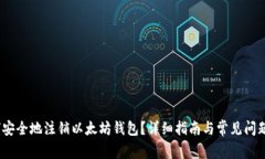 :如何安全地注销以太坊钱