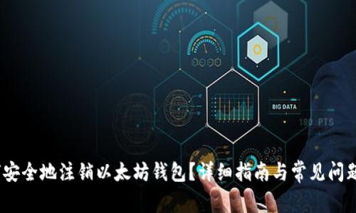 :如何安全地注销以太坊钱包？详细指南与常见问题解答