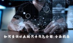 如何查询以太坊代币钱包