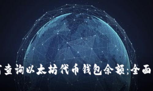 如何查询以太坊代币钱包余额：全面指南