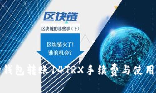 波场钱包转账14TRX手续费与使用指南