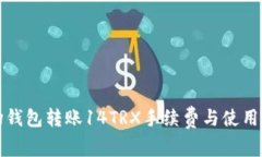 波场钱包转账14TRX手续费与