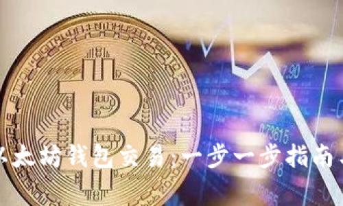 如何开通以太坊钱包交易：一步一步指南与注意事项