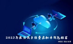 2023年最佳低手续费虚拟币
