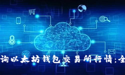 如何查询以太坊钱包交易所行情：全面指南
