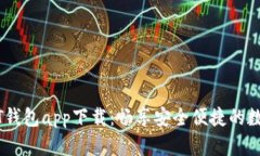 区块链USDT钱包app下载：畅