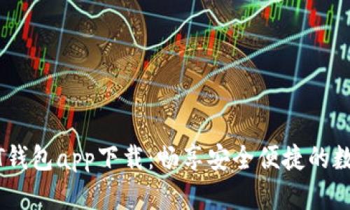 区块链USDT钱包app下载：畅享安全便捷的数字货币管理