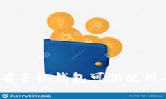 瑞波币：是否有手机钱包