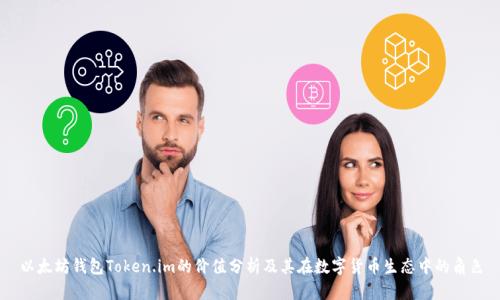 以太坊钱包Token.im的价值分析及其在数字货币生态中的角色