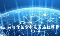 以太坊钱包Token.im的价值分