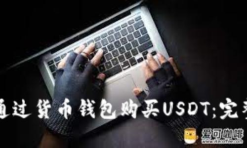 如何通过货币钱包购买USDT：完整指南