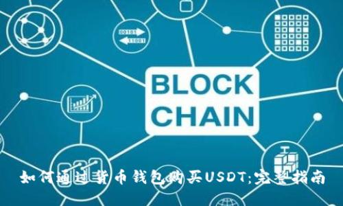 如何通过货币钱包购买USDT：完整指南