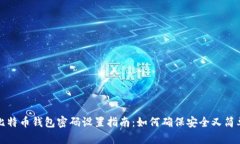 比特币钱包密码设置指南