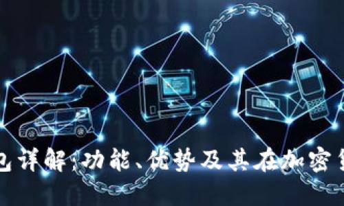 比特币核心钱包详解：功能、优势及其在加密货币中的重要性
