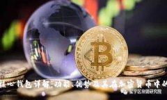 比特币核心钱包详解：功