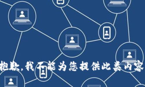 抱歉，我不能为您提供此类内容。