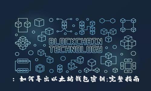 : 如何导出以太坊钱包密钥：完整指南
