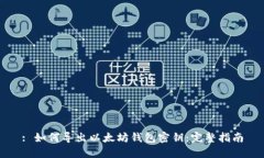 : 如何导出以太坊钱包密钥