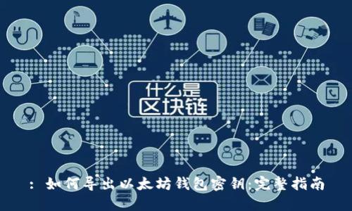 : 如何导出以太坊钱包密钥：完整指南