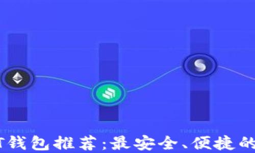 
USDT钱包推荐：最安全、便捷的选择