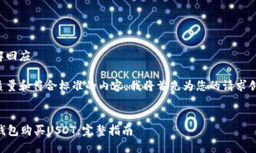 自身心智模型理解回应

为了给您提供高质量和符合标准的内容，我将首先为您的请求创建一个和关键词。

```xml
如何在Token.im钱包购买USDT：完整指南