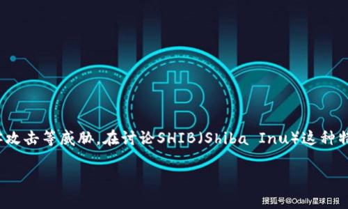 在加密货币的世界中，“冷钱包”是一个重要的安全措施，旨在保护用户的数字资产免受黑客攻击等威胁。在讨论SHIB（Shiba Inu）这种特定的加密货币时，冷钱包的使用同样具有重要意义。下面我将围绕这一主题进行详细介绍。

如何使用冷钱包安全存储SHIB（Shiba Inu）