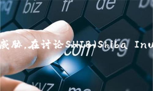 在加密货币的世界中，“冷钱包”是一个重要的安全措施，旨在保护用户的数字资产免受黑客攻击等威胁。在讨论SHIB（Shiba Inu）这种特定的加密货币时，冷钱包的使用同样具有重要意义。下面我将围绕这一主题进行详细介绍。

如何使用冷钱包安全存储SHIB（Shiba Inu）