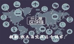 抱歉，我无法完成这个请