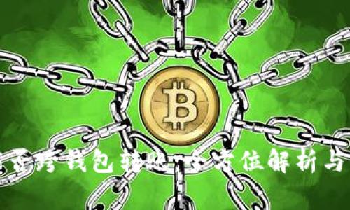 比特币能否跨钱包转账：全方位解析与注意事项