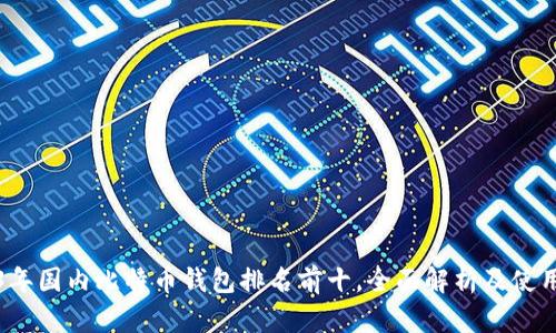 2023年国内比特币钱包排名前十，全面解析及使用指南