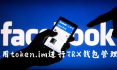 如何使用token.im进行TRX钱包