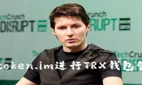 如何使用token.im进行TRX钱包管理和交易